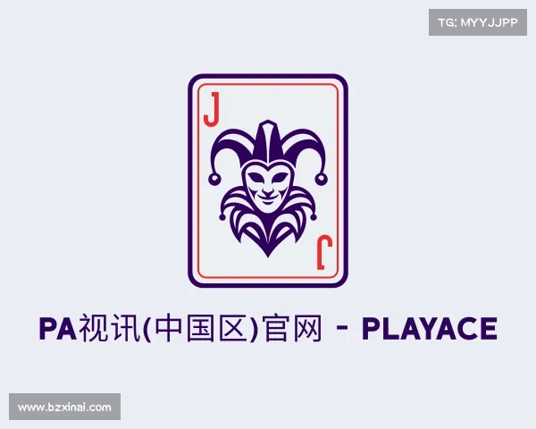 解读PA视讯(中国区)官网 - PlayAce